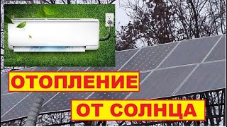 видео Солнечные батареи для отопления дома