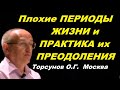 Плохие ПЕРИОДЫ жизни и ПРАКТИКА их ПРЕОДОЛЕНИЯ. Торсунов О.Г. Москва