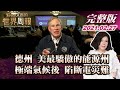 【完整版上集20210227】德州 美最驕傲的能源州 極端氣候後 陷斷電災難  TVBS文茜的世界周報 20210227