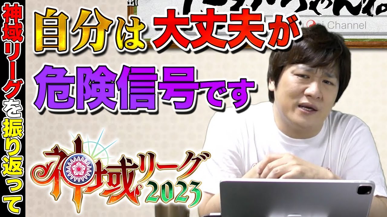 【#神域リーグ2023】全チームの事も喋っていくよ：神域リーグ振り返りPart.1【多井隆晴】