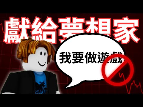 獻給想做roblox遊戲的夢想家... |《林之力特報#1》