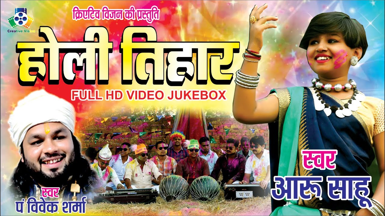 Holi Geet II JUKE BOX II Aaru Sahu II Vivek Sharma