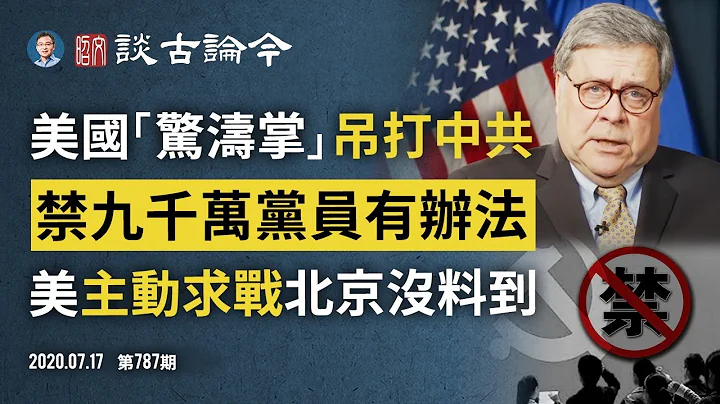 禁中共党员来美有实锤答案了！神秘飞机穿越中国入无人之境；美国主动求战超中共意料、司法部长又发威（文昭谈古论今20200717第787期） - 天天要闻