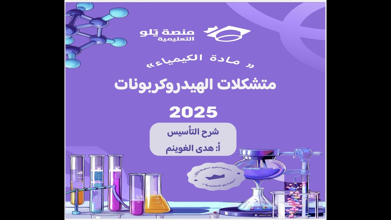أ. هدى الغوينم |21- متشكلات الهيدروكربونات  – شرح تأسيس تحصيلي كيمياء 2025 منصة يلو التعليمية