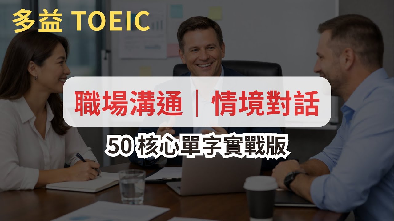 【職場實戰】職場溝通情境對話｜用 50 個多益核心單字，聽懂真實職場英文