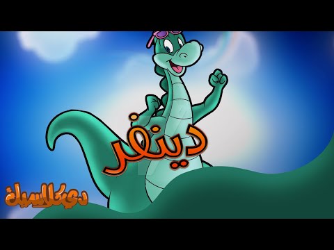شارة مسلسل الكرتون دينفر دي كلاسيك