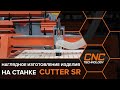 Изготовление ограждения игровой зоны на станке Cutter SR