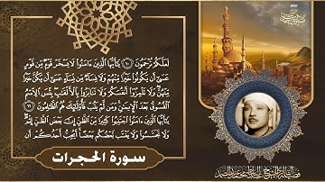 تلاوة نادرة وخاشعة جداً للشيخ عبد الباسط عبد الصمد - سورة الحجرات | جودة عالية HD