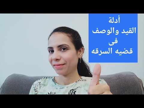 أدله القيد والوصف فى قضية السرقه