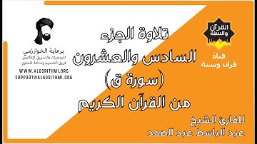 ترتيل الجزء السادس والعشرون (سورة ق) من القرآن الكريم للشيخ عبد الباسط عبد الصمد