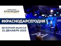 Итоги пресс-конференции прокурора Краснодарского края и другие новости 22 декабря