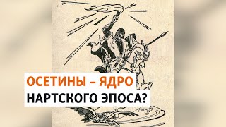 Кто стоял у истоков нартского эпоса? | ХРОНИКА С ВАЧАГАЕВЫМ