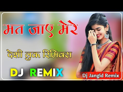 DESI LOOK Dj Remix : New Haryanavi Song : मत जाए मेरे देशी लूक पे Dj Remix :Instaram Viral Reel Song