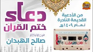 دعاء قديم جدا و نادر لختم القرآن الكريم لعام 1409هـ / للقارئ الشيخ / صالح الهبدان