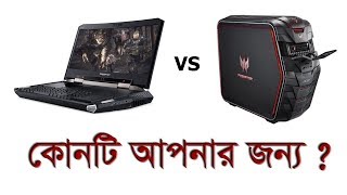 Laptop vs Desktop | কোনটি কিনবেন এবং কেন? | Gadget Insider Bangla