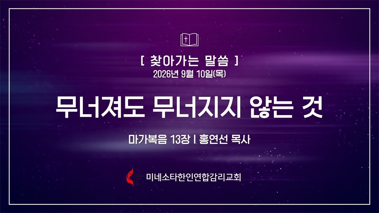 260910(목) "무너져도 무너지지 않는 것" 막 13장, 홍연선 목사, 미네소타한인연합감리교회