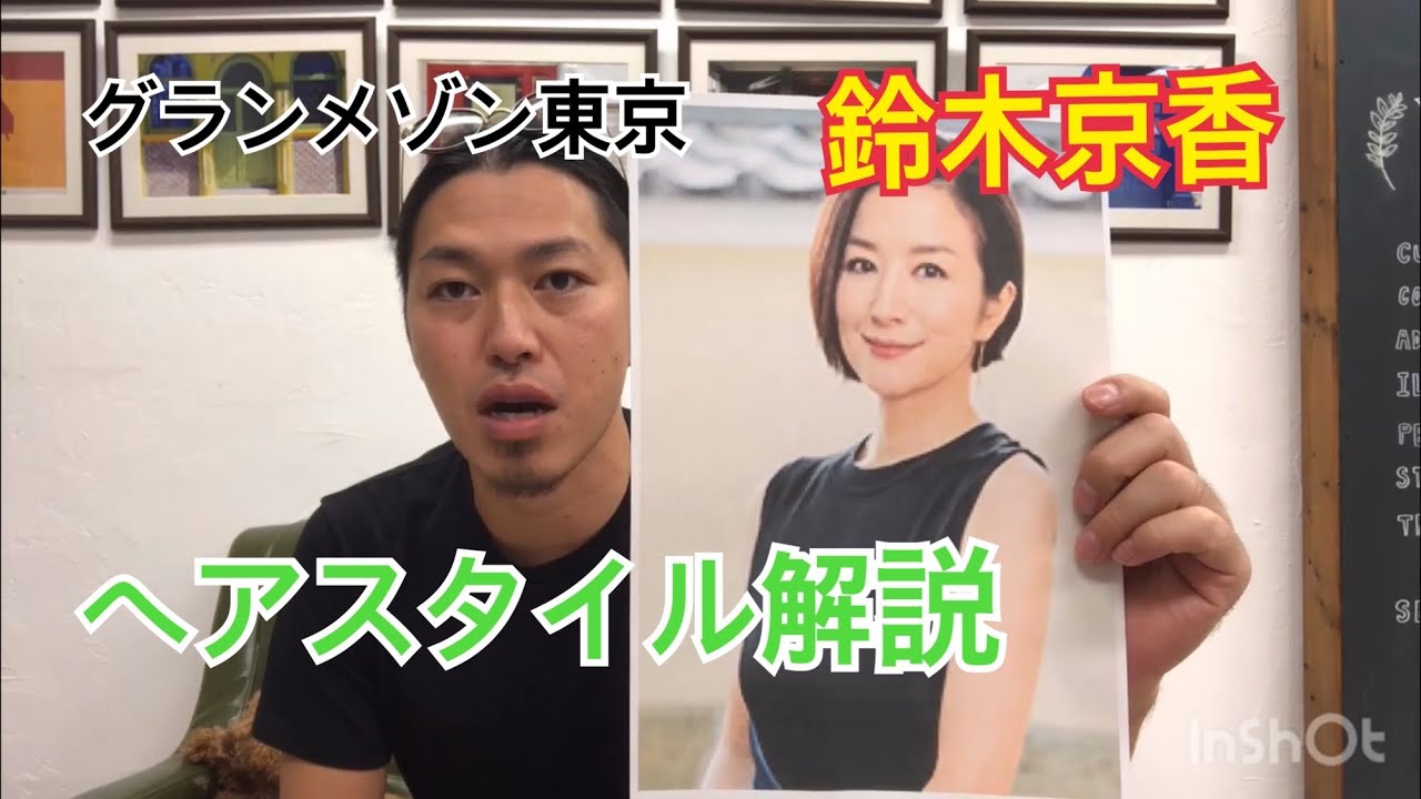 グランメゾン東京 鈴木京香さんのヘアスタイル解説とオーダー方法 Youtube
