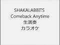 SHAKALABBITS Comeback Anytime 生演奏 カラオケ Instrumental cover