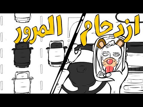 الم ح ط ازدحام المرور