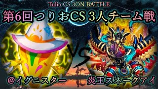 【第6回つりおCS】準々決勝戦 @イグニスター vs 炎王スネークアイ プレイヤー視点付き 遊戯王CS対戦動画