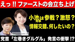 小池百合子知事は参戦？無視？一体、何がしたいのか？ファーストの会への苦言。