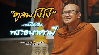 "ดูลมโง่โง่ กลับได้เป็นพระอนาคามี"หลวงตาสินทรัพย์ จรณธัมโม #พระสิ้นคิด #อานาปานสติ #ธรรมะ #buddha