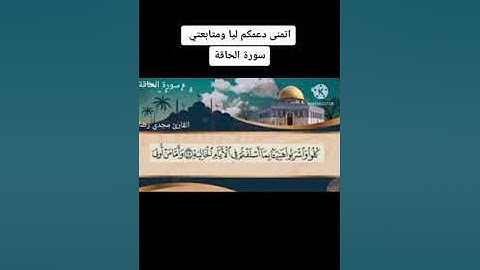 سورة الحاقة بصوت القارئ مجدي رضا
