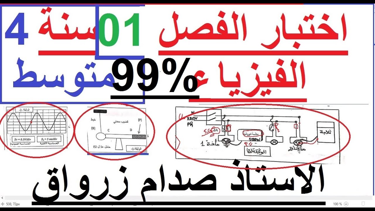 السنة 04 متوسط الفيزياء اختبار الفصل 01 تصحيح شامل كامل بالتفصيل مقترح 90%