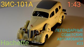 ЗИС-101 1:24 Hachette Легендарные советские автомобили №23 / Car model ZIS-101 1:24