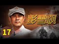 【战争/年代】彭雪枫再次挂帅亲征 立誓收复豫皖苏根据地《彭雪枫》第17集【CCTV电视剧】