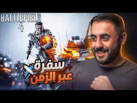 رجعت لعبت باتلفيلد 4 بعد غياب عشر سنوات كمية ذكريات ما تنوصف