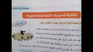 كتابة قصة قصيرة ( الكتابة السردية ) للصف الرابع الابتدائي الترم الثاني 2023