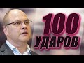 Владимир Меньшиков "Сто ударов" проповедь Пермь.