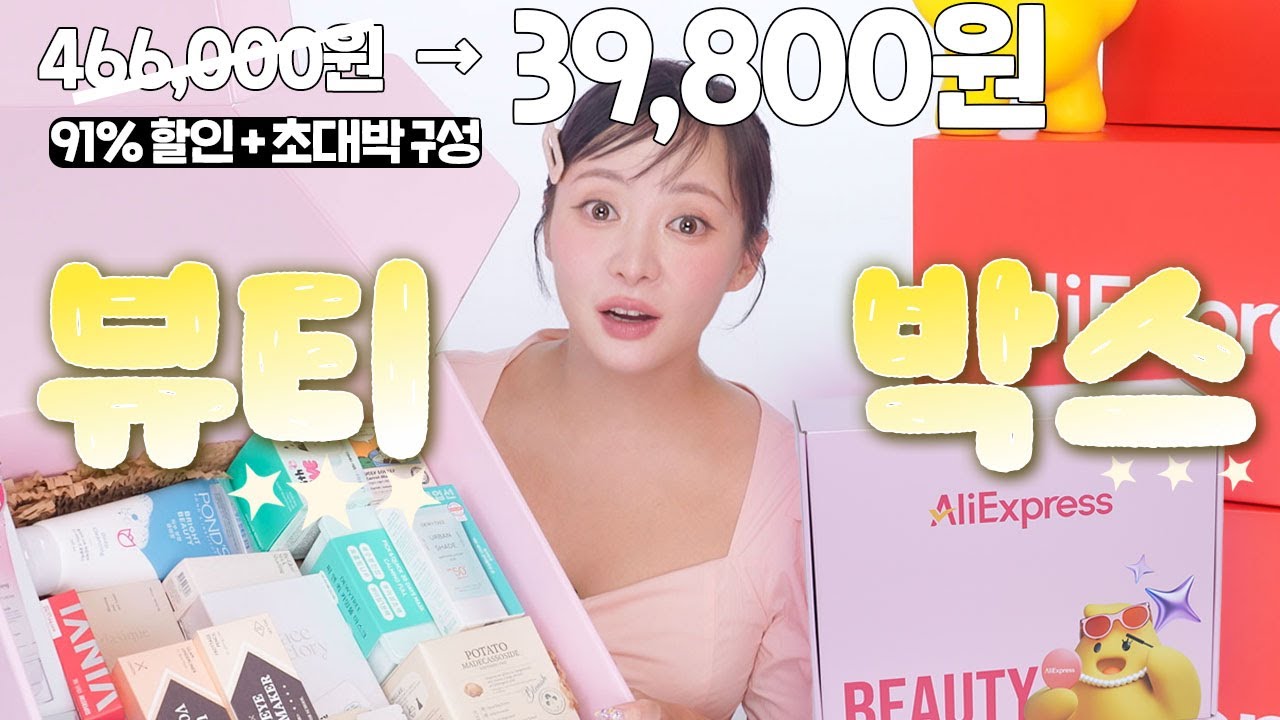 8년 만의 회사원A 뷰티박스 드디어 오픈🎉🎉 91% 초대박 할인에 뷰티기기까지👍 근데 이 모든 게 39800원이라구요?!!!