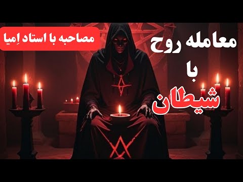 قرارداد روح با شیطان آیا هنوز کسی روحش را به شیطان میفروشد
