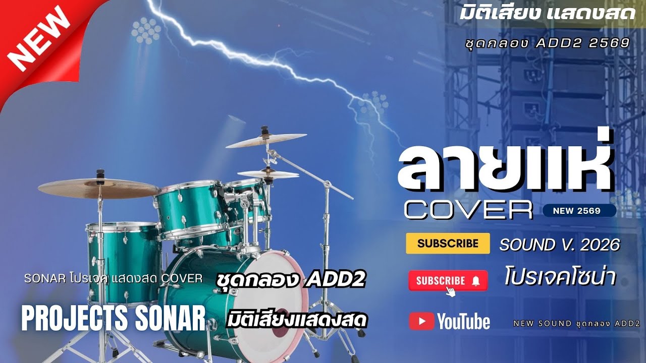 ลายแห่ COVER SOUND โปรเจค SONAR ADD2 2026