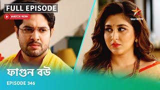 Full Episode ফগন বউ Episode 346