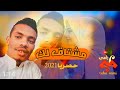 جديد طه رامي ياخل مشتاق لك اغنيه شوق روعه احساس 2021 HD FULL جديد طه رامي ياخل مشتاق لك اغنيه شوق روعه احساس 2021 HD FULL