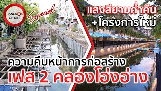 [SPECIAL] คลองโอ่งอ่างเฟส 2 | ความคืบหน้าการก่อสร้าง และแสงสียามค่ำของเฟสแรก / ONG ANG CANAL PHASE 2