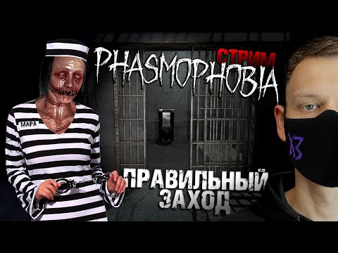 КАК ПРАВИЛЬНО ЗАХОДИТЬ В ХАТУ I Phasmophobia без Улик I стрим 2024