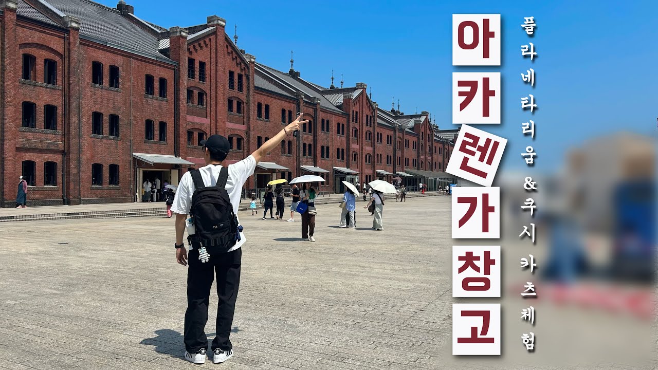 요코하마 아카렌가 창고 플라네타리움 체험 | 기념품·맛집·쿠시카츠까지 즐기는 한일부부의 하루 | 横浜赤レンガ倉庫VLOG
