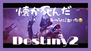 【Destiny2】1億年ぶりにちょっとガーディアンしてみるよ！！👊✴️なにがなんだかわけわかめです！🐰