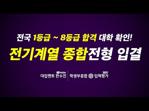 전국 전기계열 종합전형 대학 1등급에서 8등급까지 합격 입결 확인!