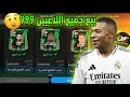 شرح طريقة الريفريش لبيع وشراء اللاعبين 999 تجميع مليارات الكوينز FC Mobile 25 شرح طريقة الريفريش لبيع وشراء اللاعبين 999 تجميع مليارات الكوينز FC Mobile 25