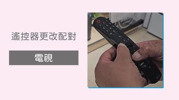 【電視】遙控器更改配對【LG】(更新客服時間)