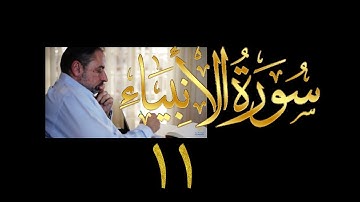 فيديو# ٢٧٢ من مقاطع حظر التجول تدبر سورة الأنبياء # ١١ الآية ٧٨-٨٢