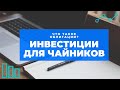 ИНВЕСТИЦИИ ДЛЯ ЧАЙНИКОВ - Что такое ОБЛИГАЦИИ?