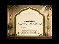 محاضرة بعنوان: كيف نطبق السنة في حياتنا اليومية.