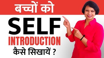 Bachchon ko Self Introduction देना आसानी से सिखाएं | Self introduction for kids|About Myself