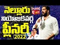 Nellore YSRCP Plenary 2022 | Anil Kumar Yadav Live | Sakshi TV Live